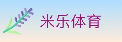 米乐体育 Logo
